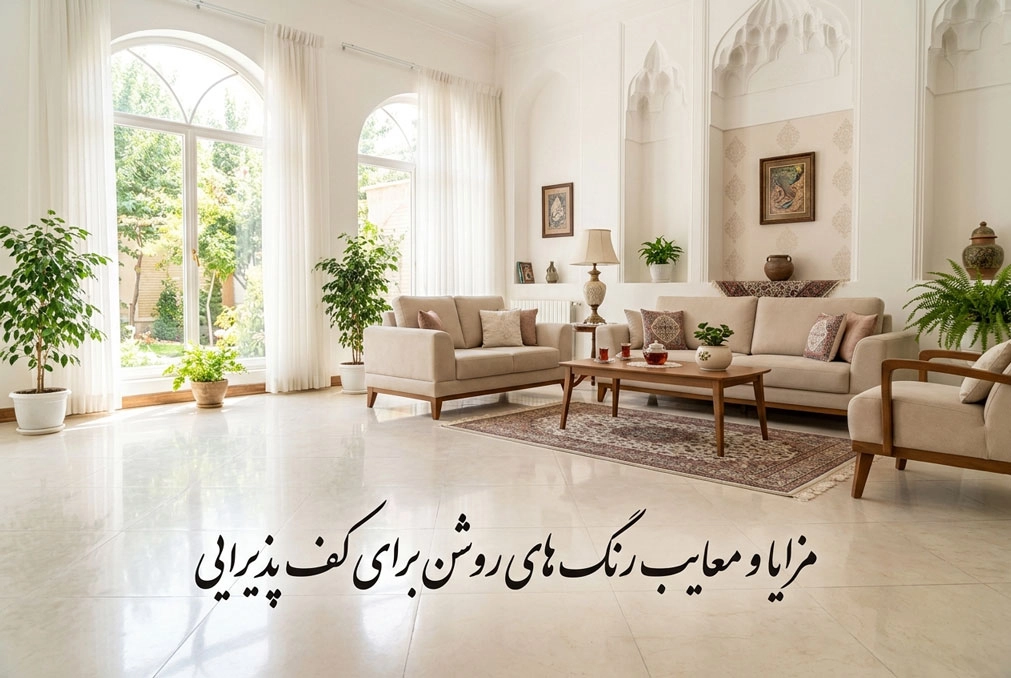 مزایا و معایب رنگ‌های روشن برای کف پذیرایی